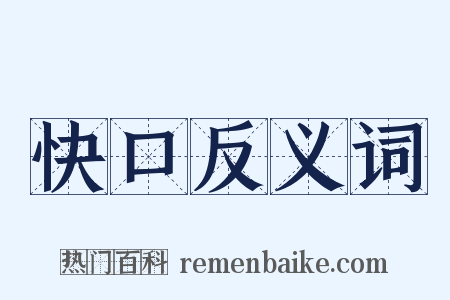 快口反义词是什么意思的图片